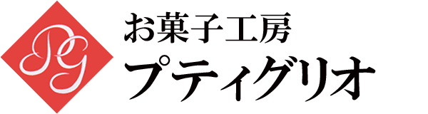 お菓子工房プティグリオ